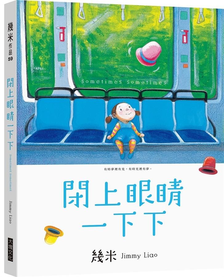 閉上眼睛一下下 (小巧樂遊版)