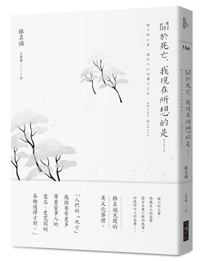 關於死亡, 我現在所想的是……