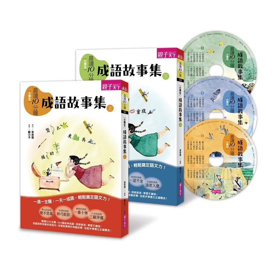 晨讀10分鐘: 成語故事集 上下 (附3CD/2冊合售)