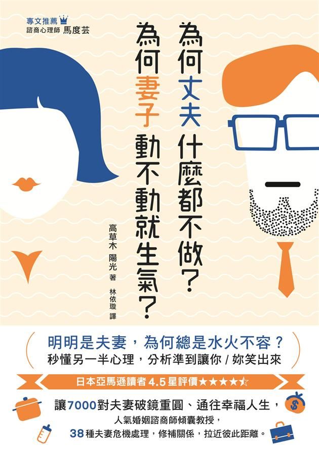 為何丈夫什麼都不做? 為何妻子動不動就生氣?