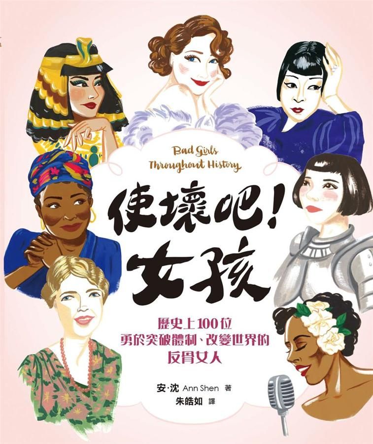 使壞吧! 女孩: 歷史上100位勇於突破體制、改變世界的反骨女人