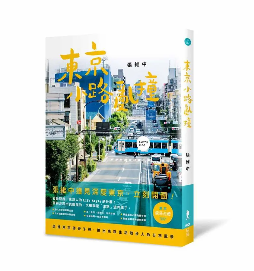 東京小路亂撞: 走進東京的骨子裡, 撞出東京散步人的日常風景!