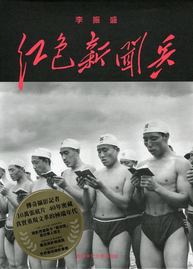 紅色新聞兵: 一個攝影記者密藏底片中的文化大革命