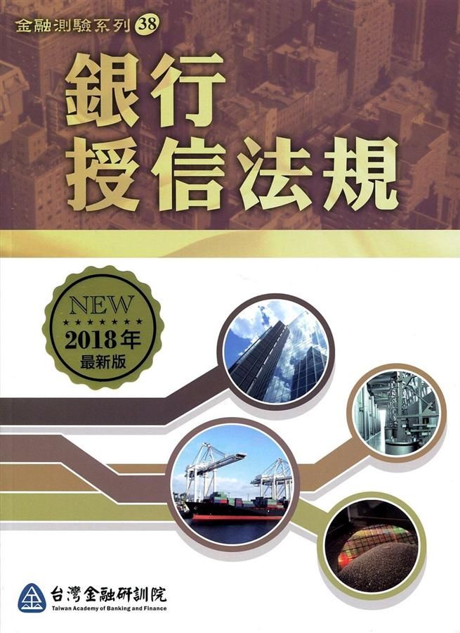 銀行授信法規 (2018年最新版)