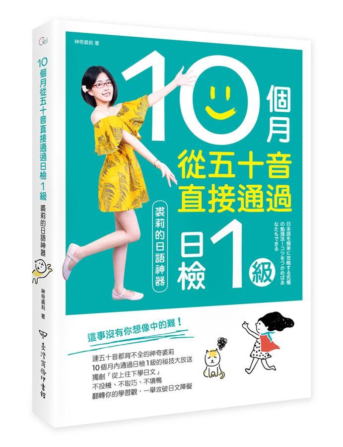 10個月從五十音直接通過日檢1級: 裘莉的日語神器