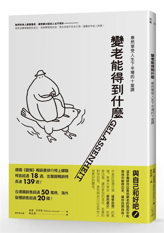 變老能得到什麼: 泰然享受人生下半場的十堂課