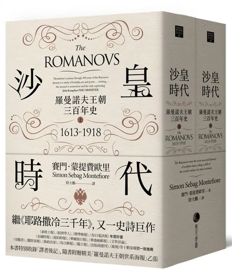 沙皇時代: 羅曼諾夫王朝三百年史 上+下 (2冊合售)