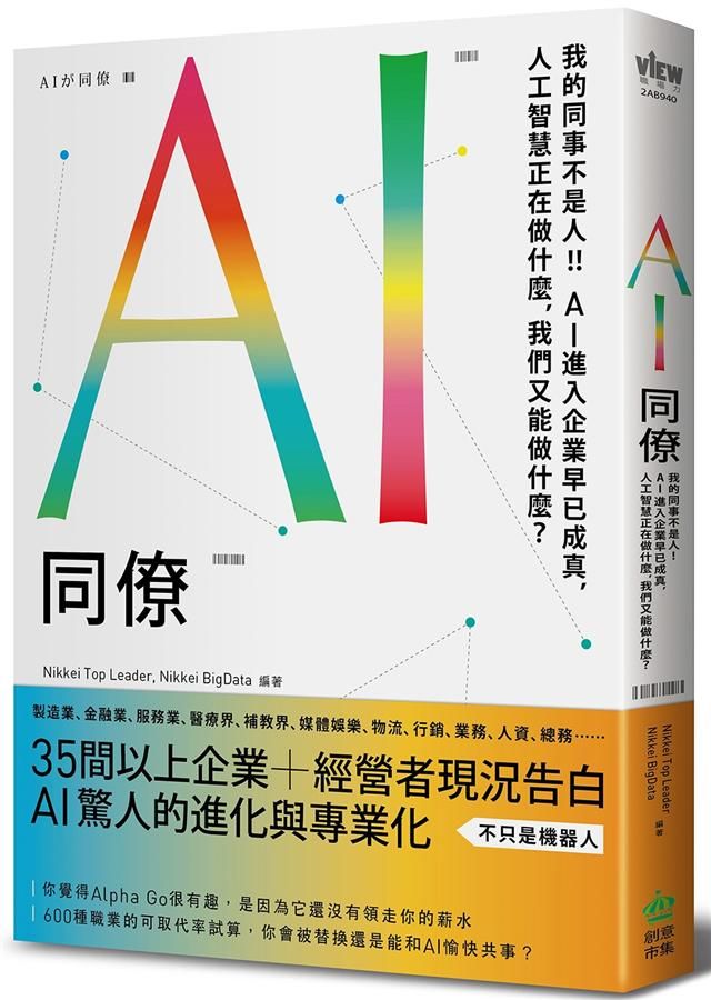 AI同僚: 我的同事不是人! AI進入企業早已成真, 人工智慧正在做什麼, 我們又能做什麼?