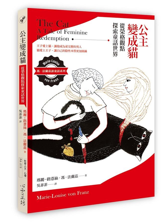 公主變成貓: 從榮格觀點探索童話世界