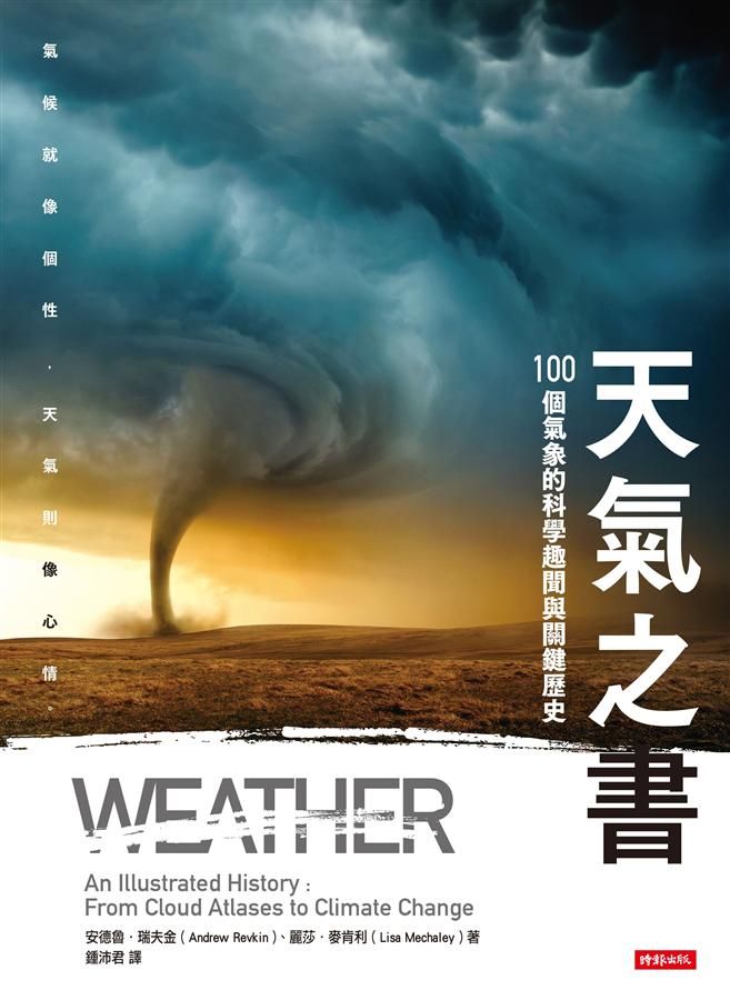 天氣之書: 100個氣象的科學趣聞與關鍵歷史