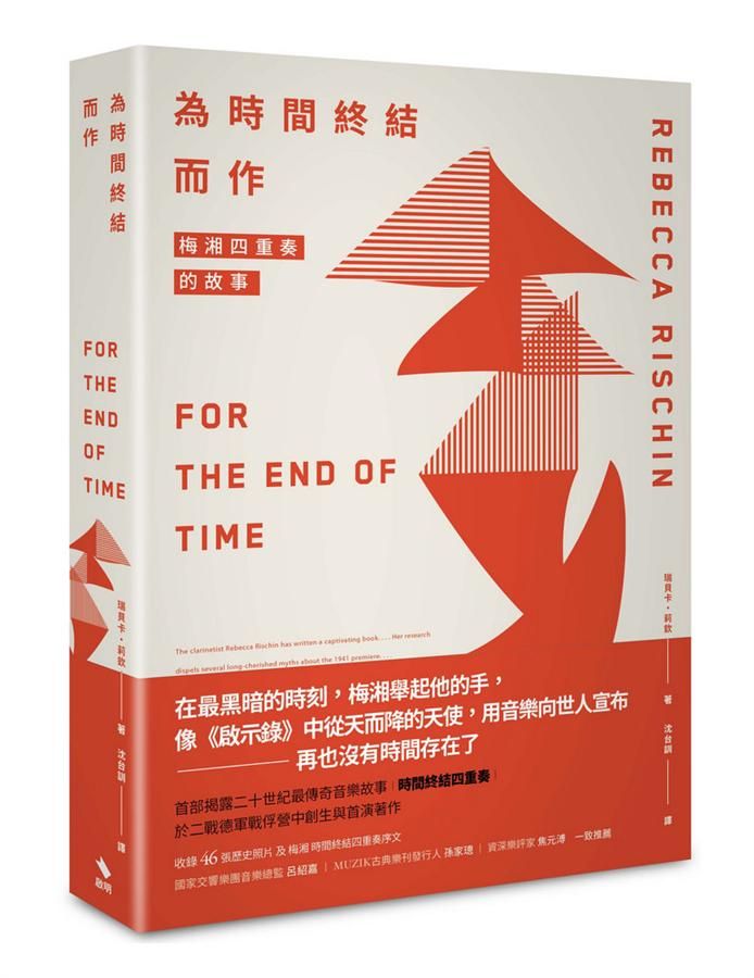 為時間終結而作: 梅湘四重奏的故事