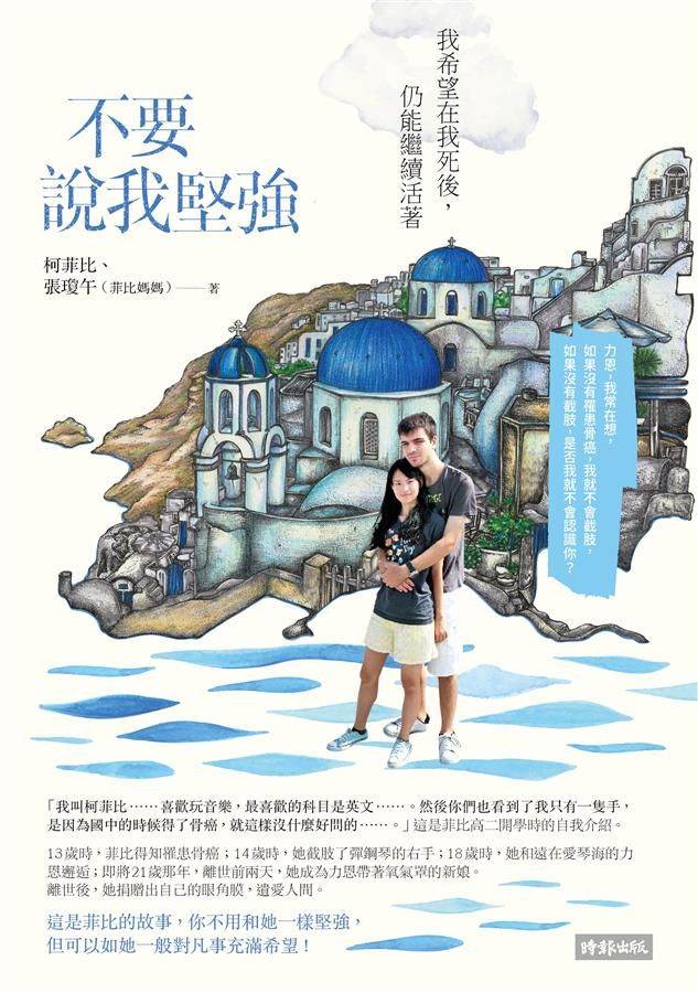 不要說我堅強: 我希望在我死後, 仍能繼續活著
