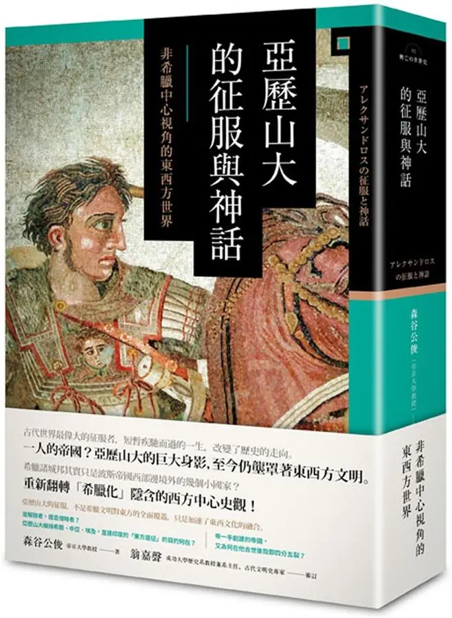 亞歷山大的征服與神話: 非希臘中心視角的東西方世界