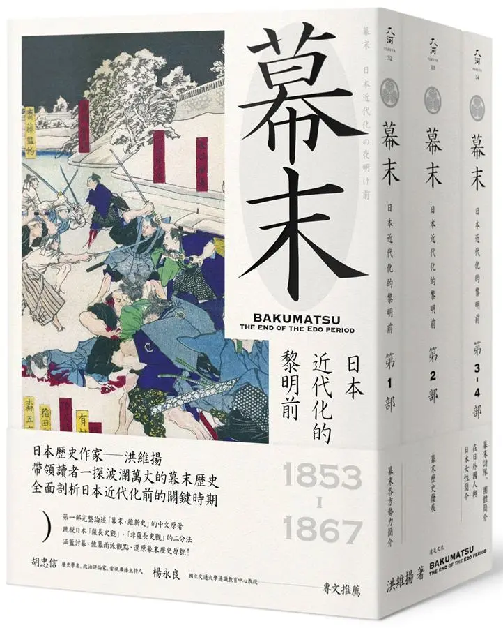 幕末: 日本近代化的黎明前 (3冊合售)