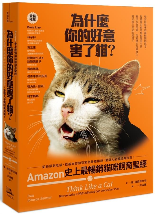 為什麼你的好意害了貓? Amazon史上最暢銷貓咪飼育聖經