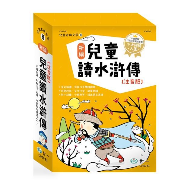 新編兒童讀水滸傳 (3冊合售/注音版)