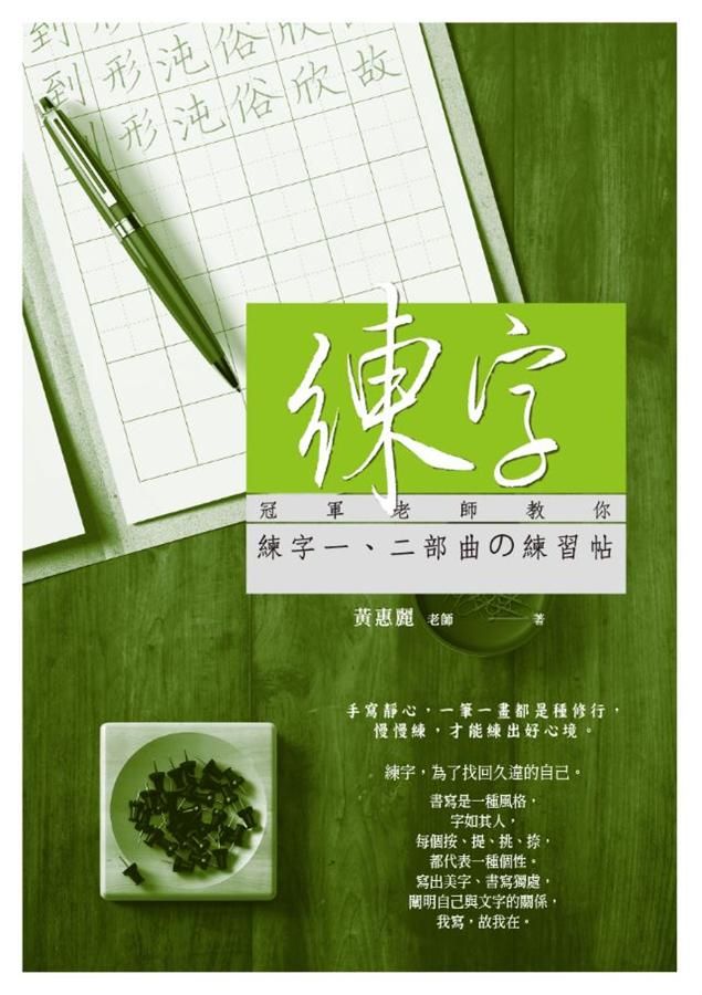 練字: 冠軍老師教你練字一、二部曲の練習帖