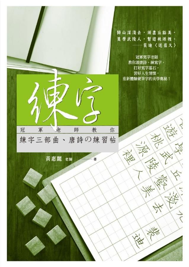 練字: 冠軍老師教你練字三部曲、唐詩の練習帖