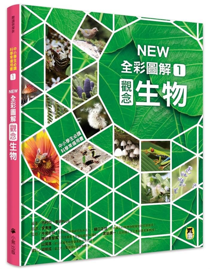 中小學生必讀科學常備用書 1: New全彩圖解觀念生物