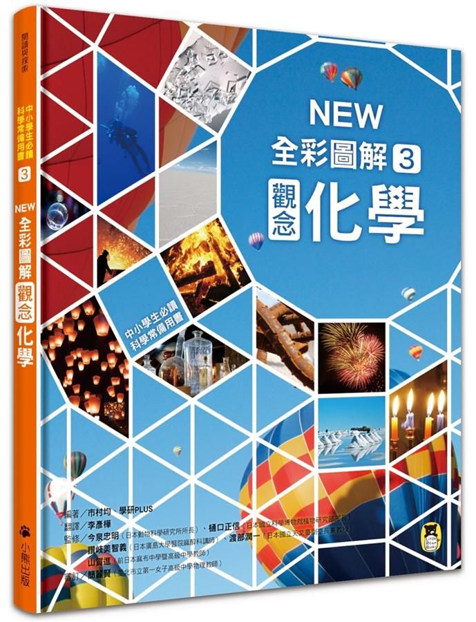 中小學生必讀科學常備用書 3: New全彩圖解觀念化學