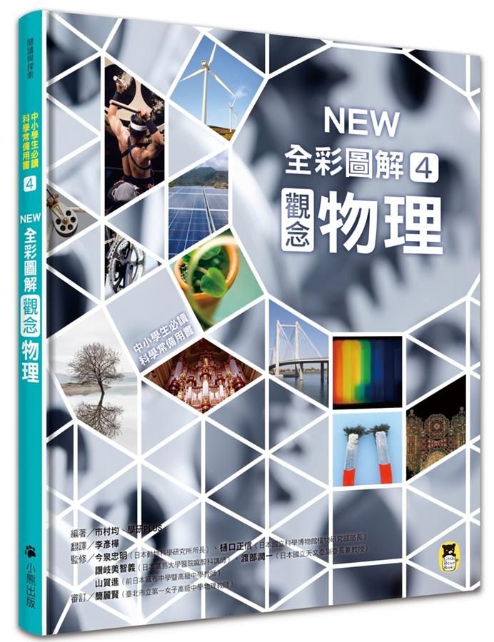 中小學生必讀科學常備用書 4: Nwe全彩圖解觀念物理