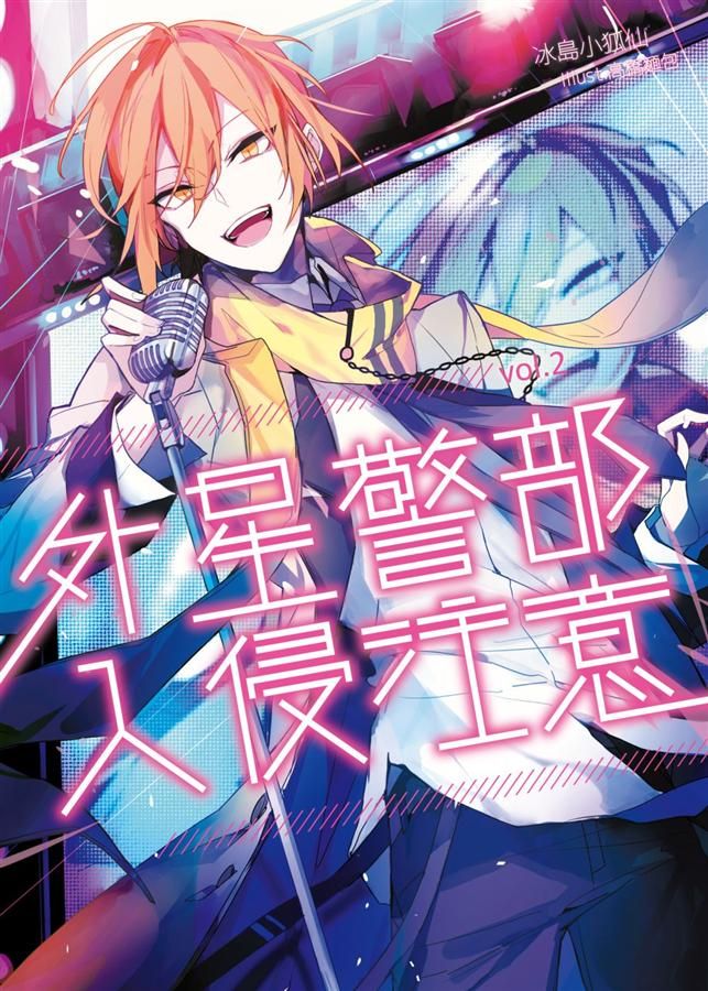 外星警部入侵注意 2