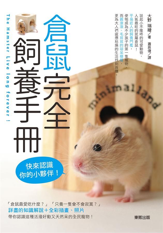 倉鼠完全飼養手冊: 快來認識你的小夥伴!