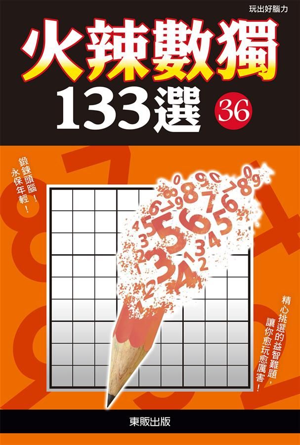 火辣數獨133選 36