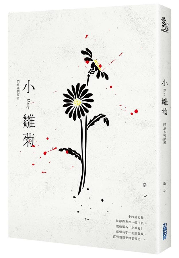小雛菊: 鬥魚系列原著