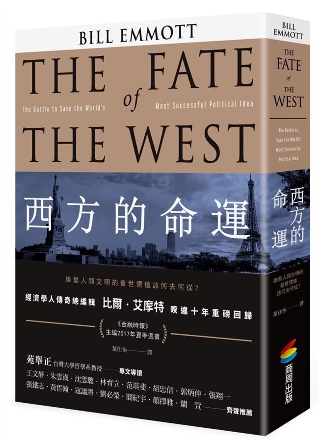西方的命運: 維繫人類文明的普世價值該何去何從?