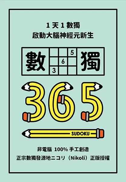 1天1數獨: 數獨365