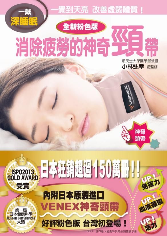 一戴深睡眠: 消除疲勞的神奇頸帶 (全新粉色版)