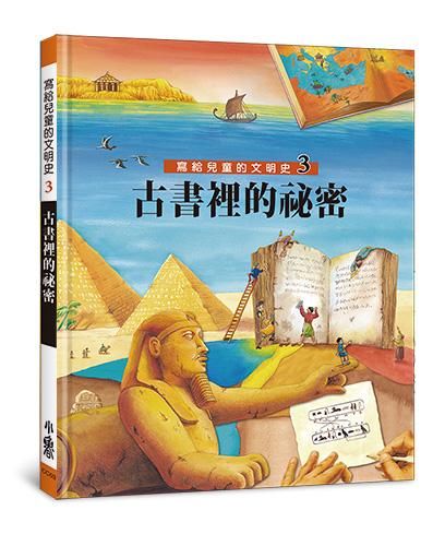 寫給兒童的文明史 3: 古書裡的祕密