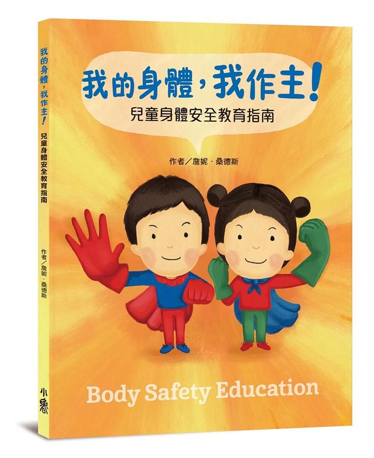 我的身體, 我作主! 兒童身體安全教育指南