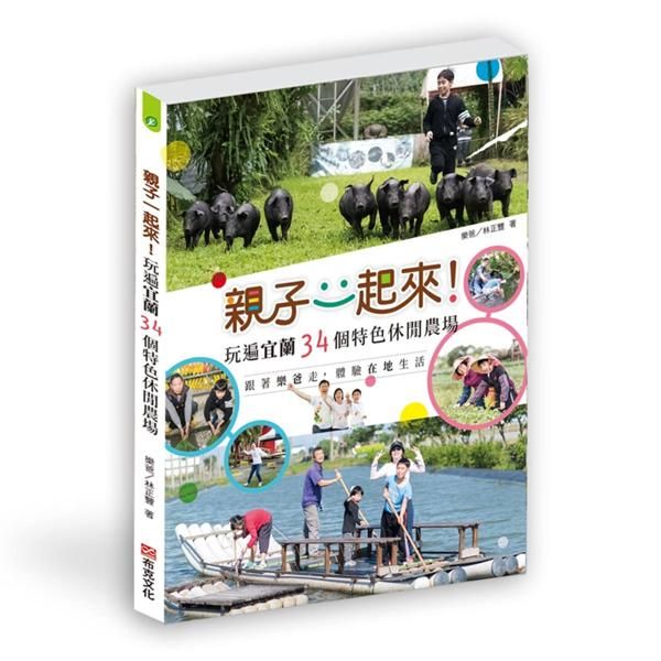 親子一起來! 玩遍宜蘭34個特色休閒農場: 跟著樂爸走, 體驗在地生活
