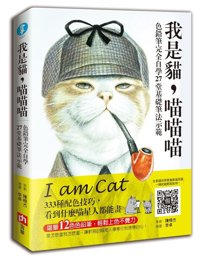 我是貓, 喵喵喵 (附雄獅12色色鉛筆)
