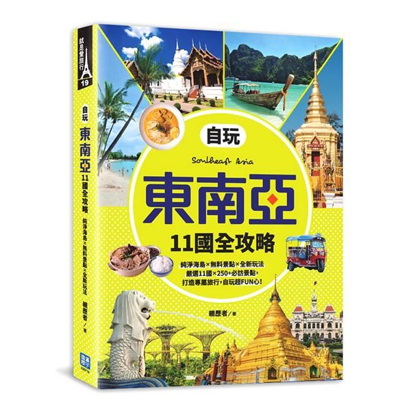 自玩東南亞11國全攻略