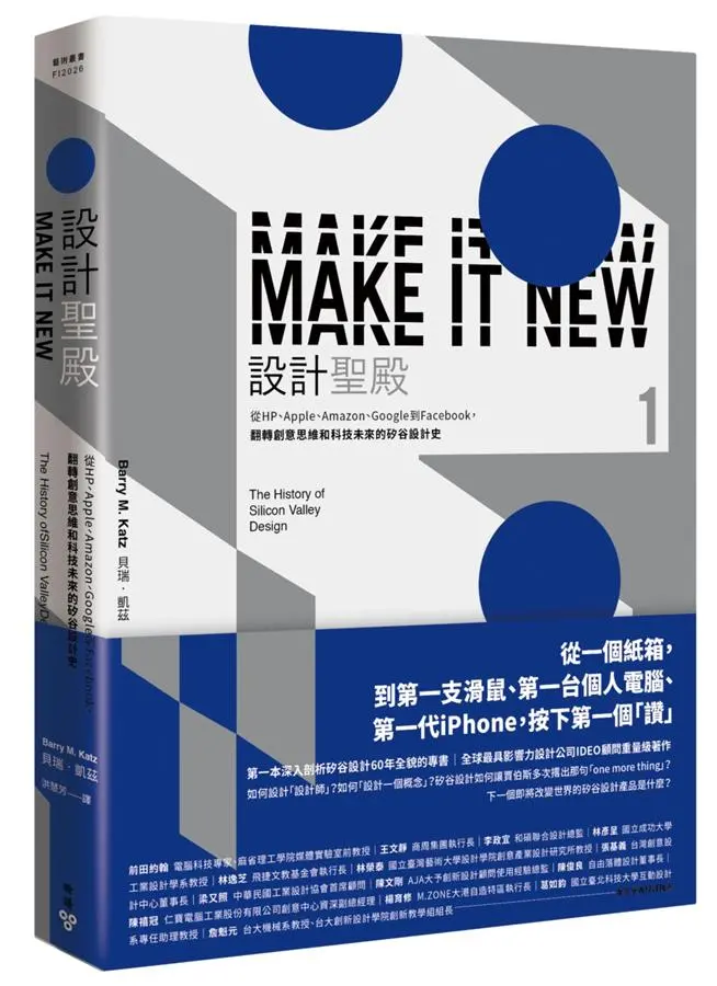 設計聖殿: 從HP、Apple、Amazon、Google到Facebook, 翻轉創意思維和科技未來的矽谷設計史