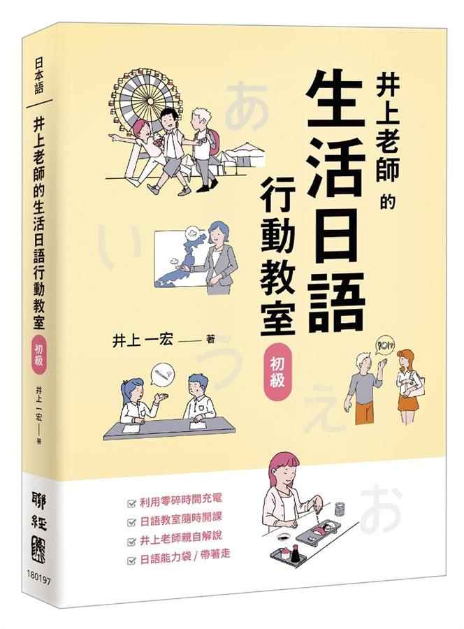 井上老師的生活日語行動教室: 初級