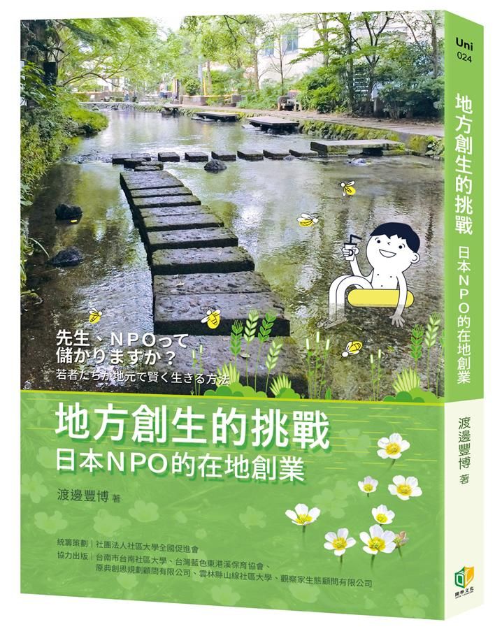 地方創生的挑戰:日本NPO的在地創業