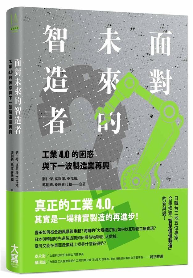 面對未來的智造者: 工業4 .0的困惑與下一波製造業再興