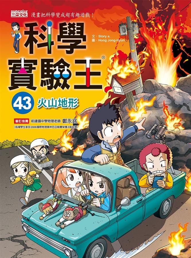 科學實驗王 43: 火山地形