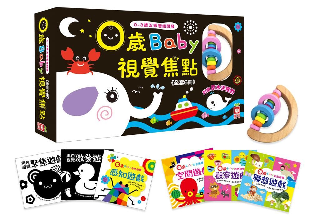 0-3歲五感智能開發: 0歲Baby視覺焦點 (附1原木手搖鈴/6冊合售)
