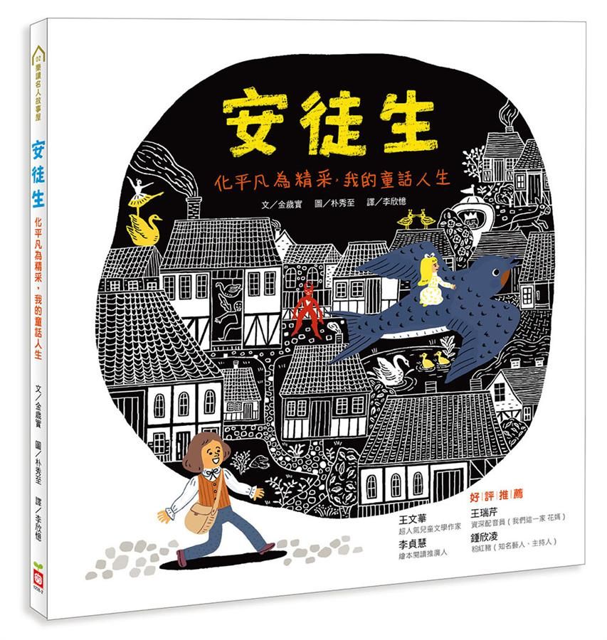 安徒生: 化平凡為精采, 我的童話人生