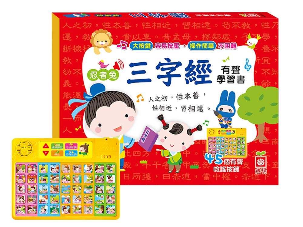 忍者兔三字經有聲學習書