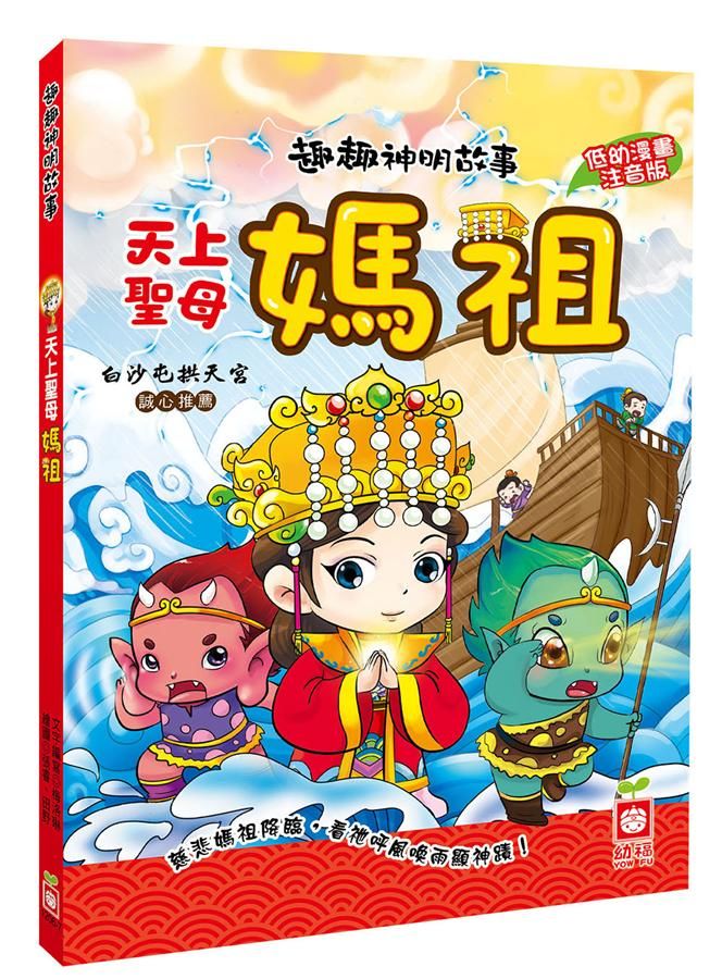 趣趣神明故事: 天上聖母媽祖