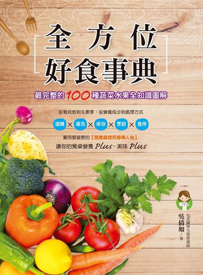 全方位好食事典: 最完整的100種蔬菜水果全知識圖解