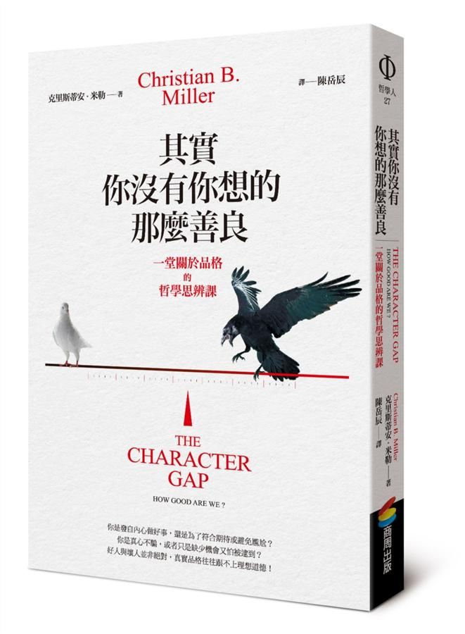 其實你沒有你想的那麼善良: 一堂關於品格的哲學思辨課