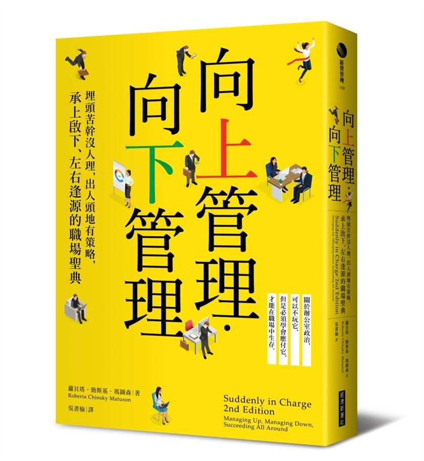 向上管理．向下管理: 埋頭苦幹沒人理, 出人頭地有策略, 承上啟下、左右逢源的職場聖典