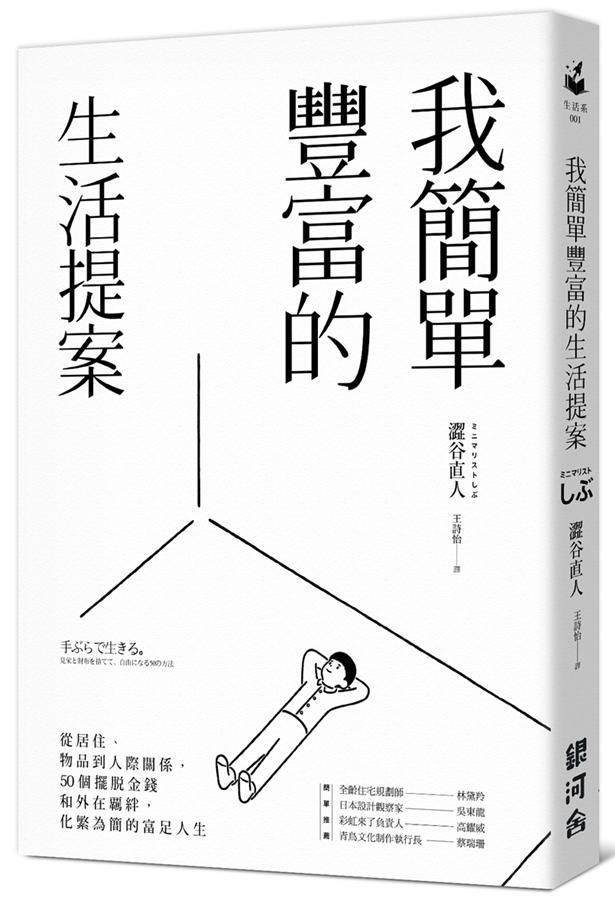 我簡單豐富的生活提案: 從居住、物品到人際關係, 50個擺脫金錢和外在覊絆, 化繁為簡的富足人生